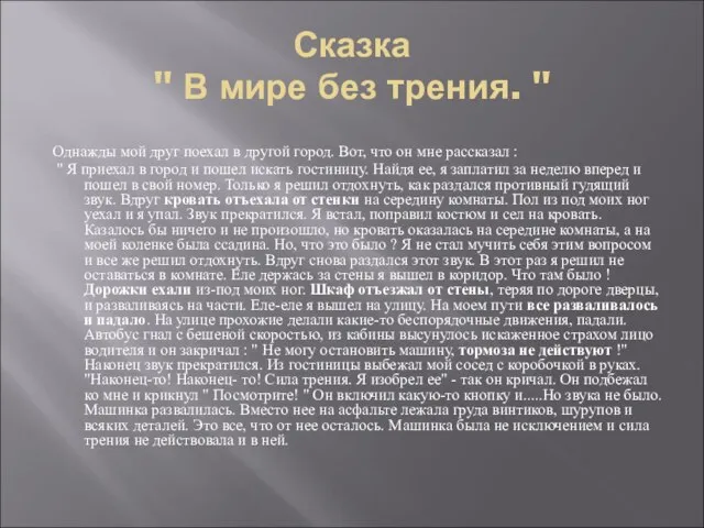 Сказка " В мире без трения. " Однажды мой друг поехал в