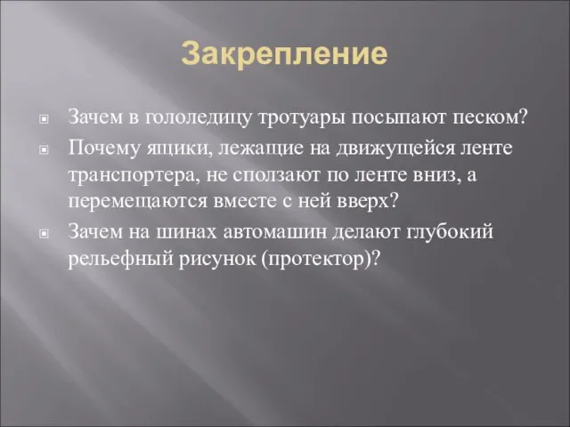 Закрепление Зачем в гололедицу тротуары посыпают песком? Почему ящики, лежащие на движущейся