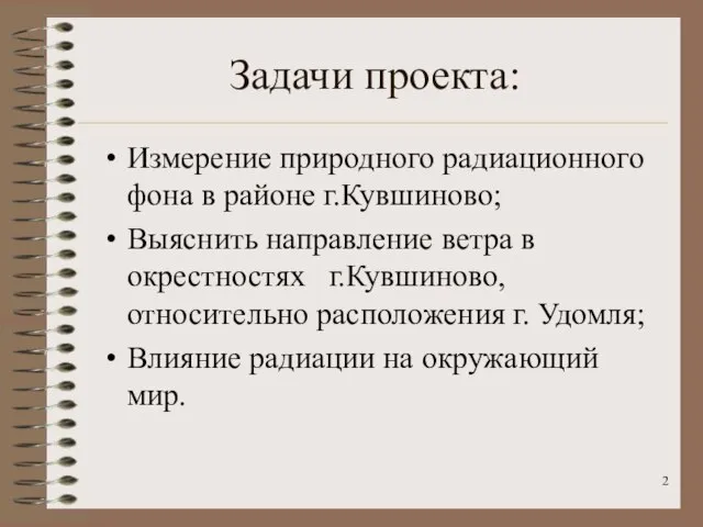 Задачи проекта: Измерение природного радиационного фона в районе г.Кувшиново; Выяснить направление ветра