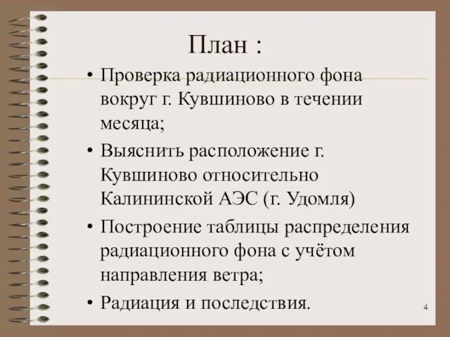 План : Проверка радиационного фона вокруг г. Кувшиново в течении месяца; Выяснить