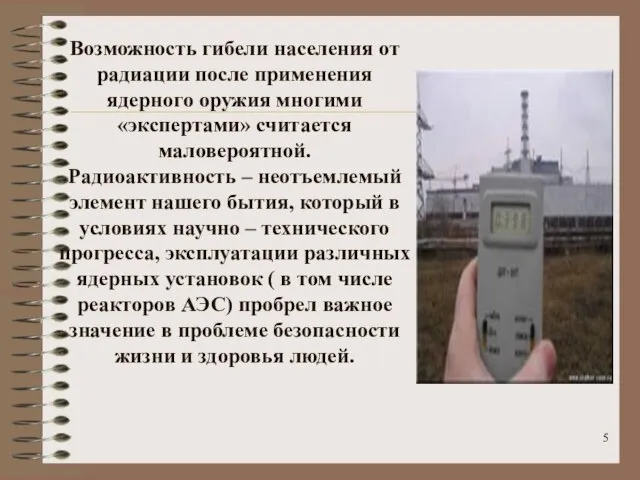 Возможность гибели населения от радиации после применения ядерного оружия многими «экспертами» считается