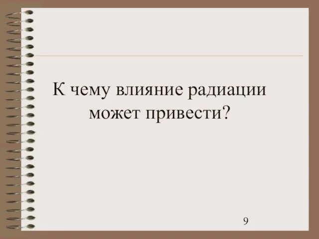 К чему влияние радиации может привести?