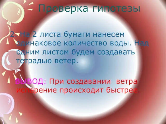 Проверка гипотезы 2. На 2 листа бумаги нанесем одинаковое количество воды. Над