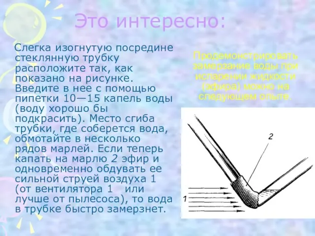 Это интересно: Слегка изогнутую посредине стеклянную трубку расположите так, как показано на