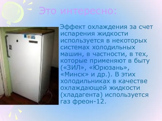 Эффект охлаждения за счет испарения жидкости используется в некоторых системах холодильных машин,