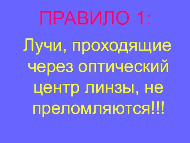 ПРАВИЛО 1: Лучи, проходящие через оптический центр линзы, не преломляются!!!