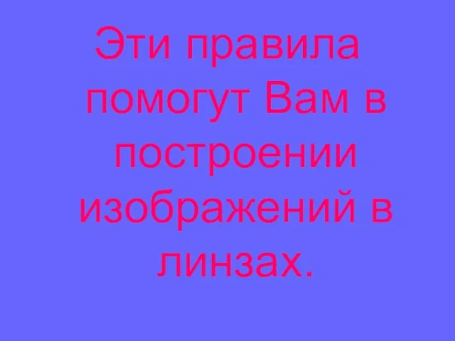 Эти правила помогут Вам в построении изображений в линзах.