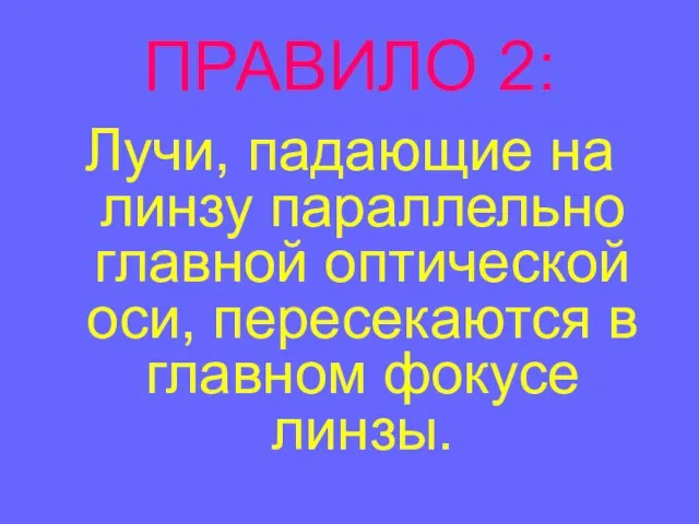 ПРАВИЛО 2: Лучи, падающие на линзу параллельно главной оптической оси, пересекаются в главном фокусе линзы.