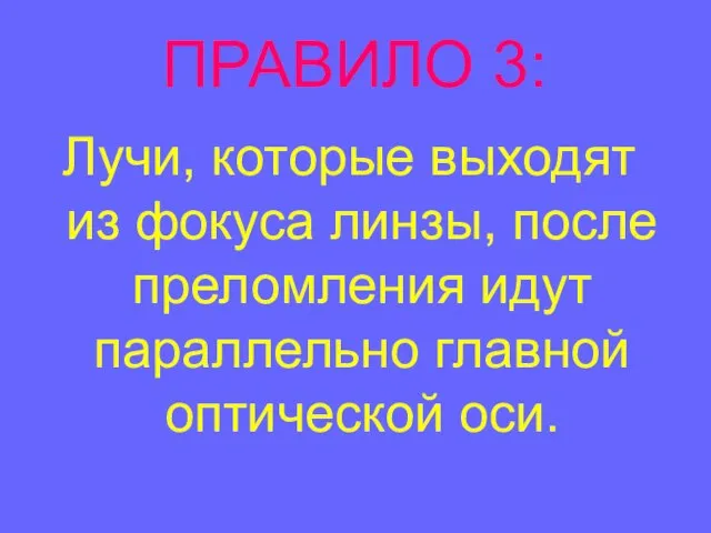 ПРАВИЛО 3: Лучи, которые выходят из фокуса линзы, после преломления идут параллельно главной оптической оси.