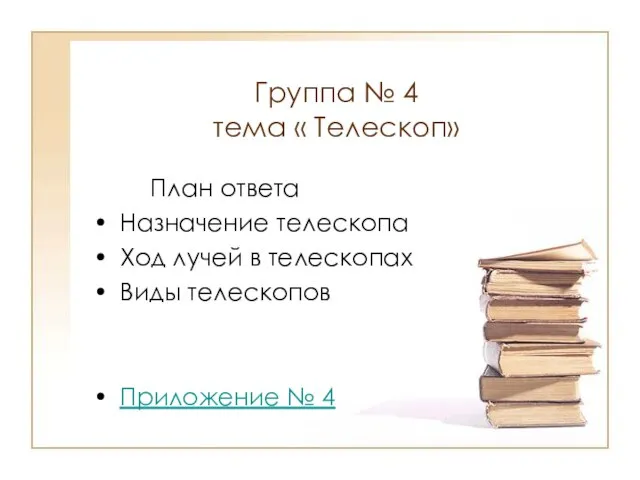 Группа № 4 тема « Телескоп» План ответа Назначение телескопа Ход лучей