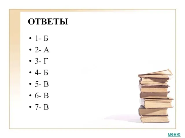 ОТВЕТЫ 1- Б 2- А 3- Г 4- Б 5- В 6- В 7- В меню