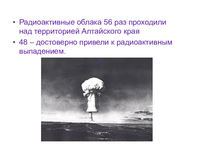 Радиоактивные облака 56 раз проходили над территорией Алтайского края 48 – достоверно привели к радиоактивным выпадением.