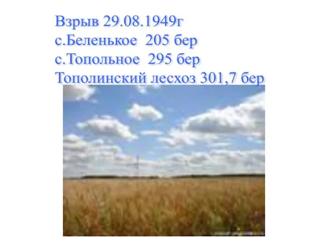 Взрыв 29.08.1949г с.Беленькое 205 бер с.Топольное 295 бер Тополинский лесхоз 301,7 бер