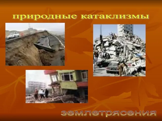 природные катаклизмы землетрясения