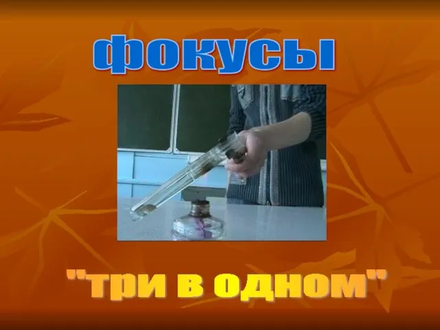 фокусы "три в одном"