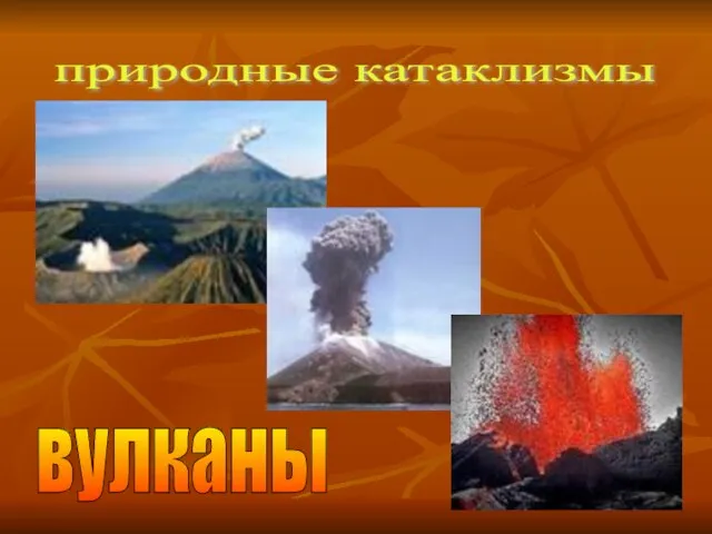 природные катаклизмы вулканы