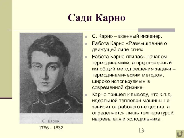 Сади Карно 1796 - 1832 С. Карно – военный инженер. Работа Карно