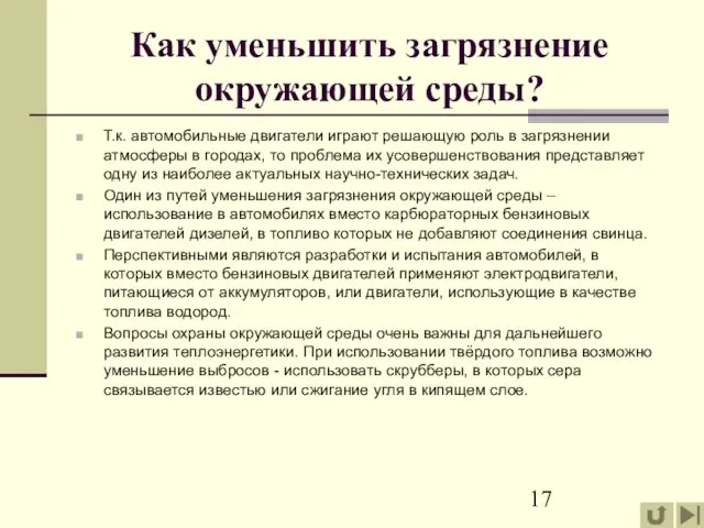 Как уменьшить загрязнение окружающей среды? Т.к. автомобильные двигатели играют решающую роль в