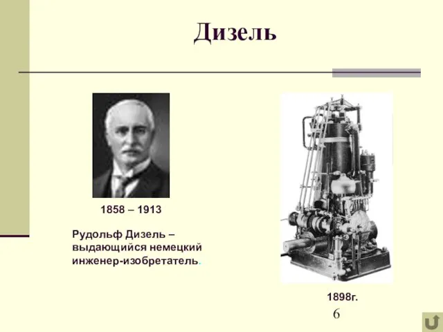 Дизель 1858 – 1913 Рудольф Дизель – выдающийся немецкий инженер-изобретатель. 1898г.
