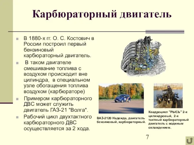 Карбюраторный двигатель В 1880-х гг. О. С. Костович в России построил первый