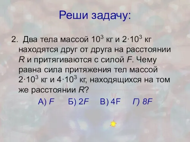 Реши задачу: 2. Два тела массой 103 кг и 2·103 кг находятся