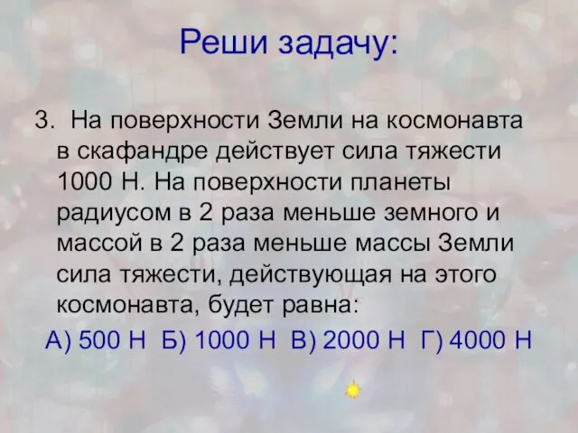 Реши задачу: 3. На поверхности Земли на космонавта в скафандре действует сила