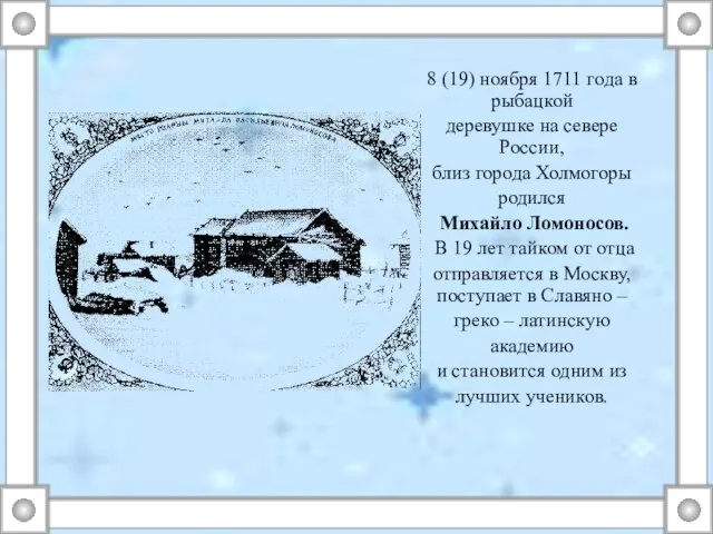 8 (19) ноября 1711 года в рыбацкой деревушке на севере России, близ