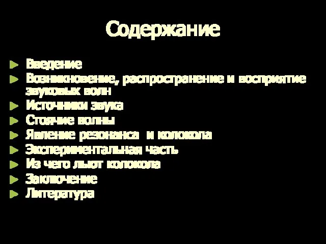 Содержание Введение Возникновение, распространение и восприятие звуковых волн Источники звука Стоячие волны