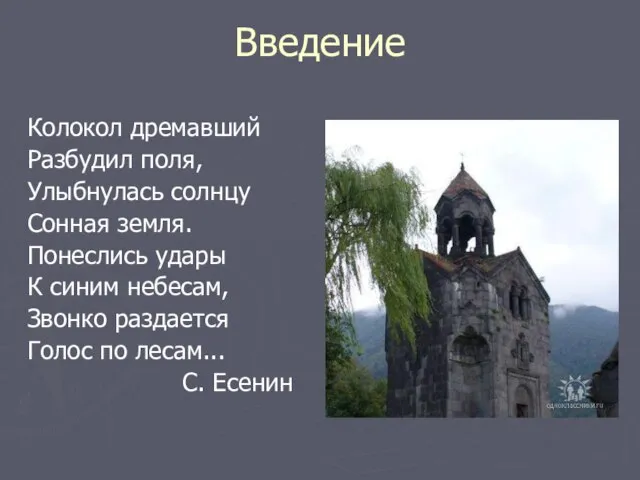 Введение Колокол дремавший Разбудил поля, Улыбнулась солнцу Сонная земля. Понеслись удары К