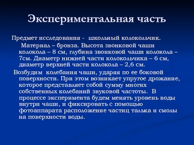 Экспериментальная часть Предмет исследования - школьный колокольчик. Материал – бронза. Высота звонковой