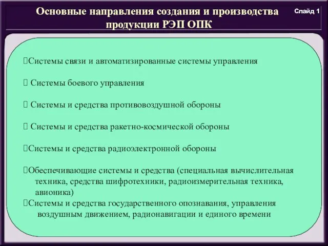 Основные направления создания и производства продукции РЭП ОПК Системы связи и автоматизированные