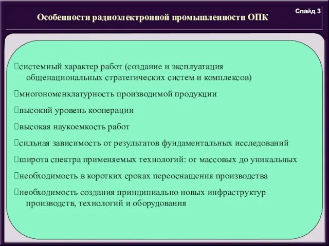 Особенности радиоэлектронной промышленности ОПК системный характер работ (создание и эксплуатация общенациональных стратегических