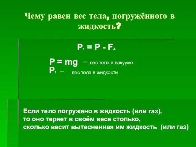 Чему равен вес тела, погружённого в жидкость? P1 = P - FA