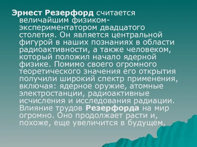 Эрнест Резерфорд считается величайшим физиком-экспериментатором двадцатого столетия. Он является центральной фигурой в