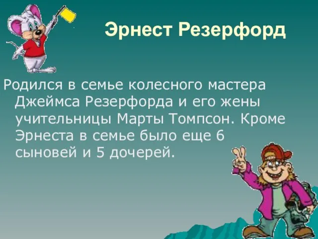 Эрнест Резерфорд Родился в семье колесного мастера Джеймса Резерфорда и его жены