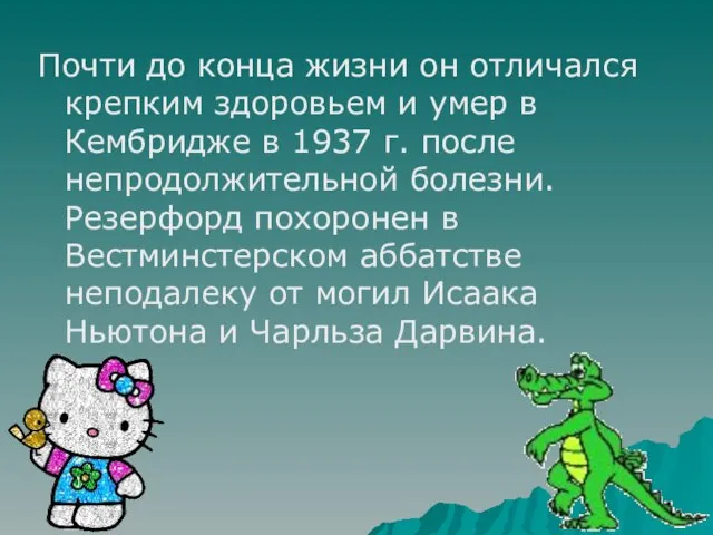 Почти до конца жизни он отличался крепким здоровьем и умер в Кембридже