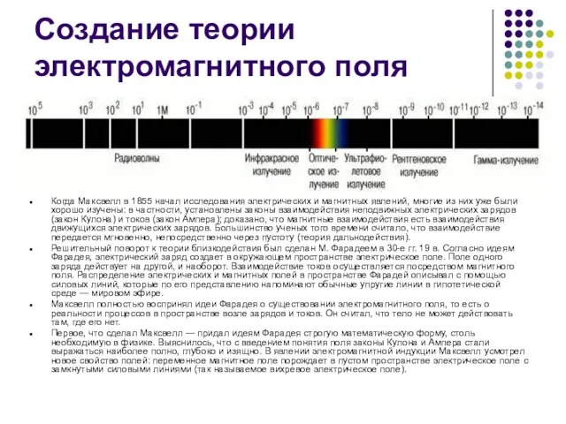 Создание теории электромагнитного поля Когда Максвелл в 1855 начал исследования электрических и