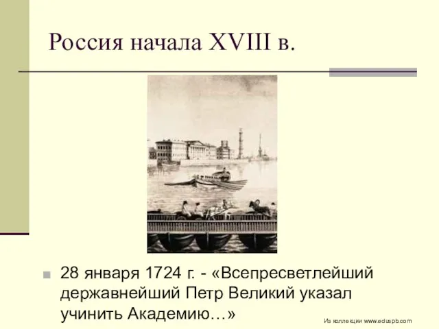 Россия начала XVIII в. 28 января 1724 г. - «Всепресветлейший державнейший Петр