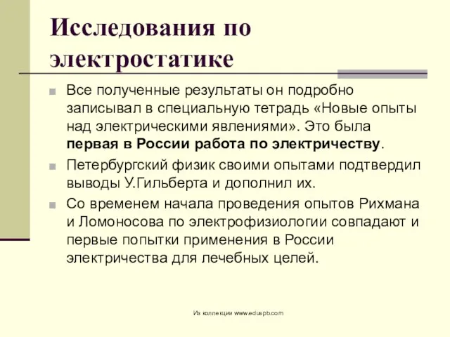 Исследования по электростатике Все полученные результаты он подробно записывал в специальную тетрадь