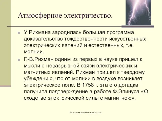 Атмосферное электричество. У Рихмана зародилась большая программа доказательство тождественности искусственных электрических явлений