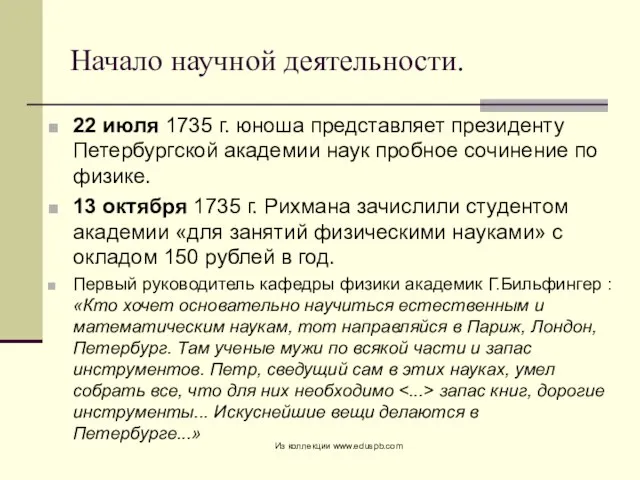 Начало научной деятельности. 22 июля 1735 г. юноша представляет президенту Петербургской академии