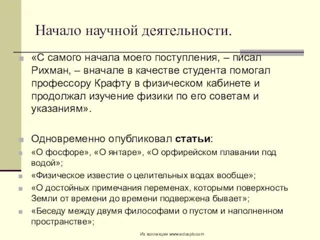 Начало научной деятельности. «С самого начала моего поступления, – писал Рихман, –