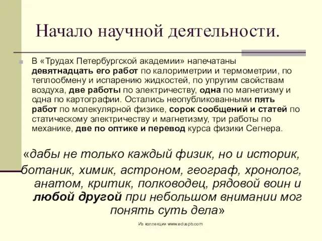 Начало научной деятельности. В «Трудах Петербургской академии» напечатаны девятнадцать его работ по