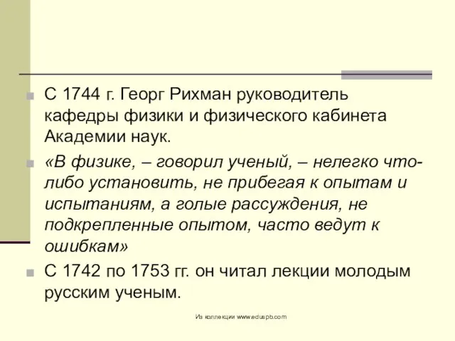 С 1744 г. Георг Рихман руководитель кафедры физики и физического кабинета Академии