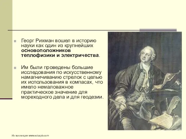 Георг Рихман вошел в историю науки как один из крупнейших основоположников теплофизики