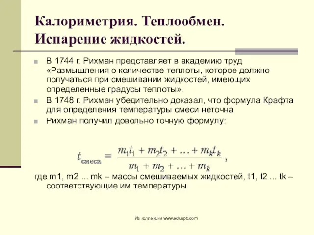 Калориметрия. Теплообмен. Испарение жидкостей. В 1744 г. Рихман представляет в академию труд