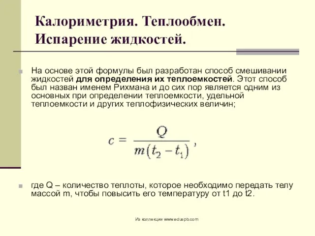 Калориметрия. Теплообмен. Испарение жидкостей. На основе этой формулы был разработан способ смешивании