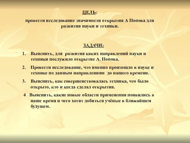 ЦЕЛЬ: провести исследование значимости открытия А Попова для развития науки и техники.