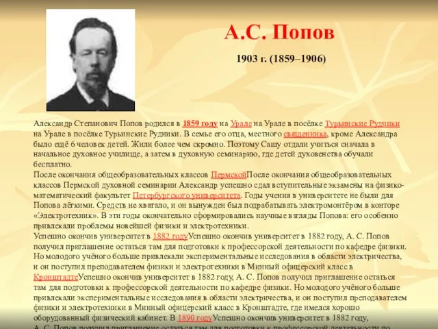 Александр Степанович Попов родился в 1859 году на Урале на Урале в