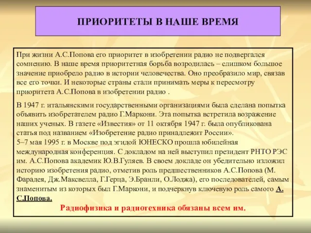 ПРИОРИТЕТЫ В НАШЕ ВРЕМЯ При жизни А.С.Попова его приоритет в изобретении радио